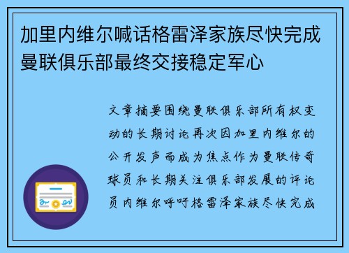 加里内维尔喊话格雷泽家族尽快完成曼联俱乐部最终交接稳定军心 加里内维尔喊话格雷泽家族尽快完成曼联俱乐部最终交接稳定军心