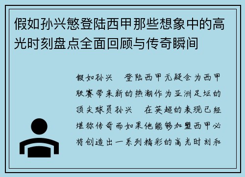 假如孙兴慜登陆西甲那些想象中的高光时刻盘点全面回顾与传奇瞬间