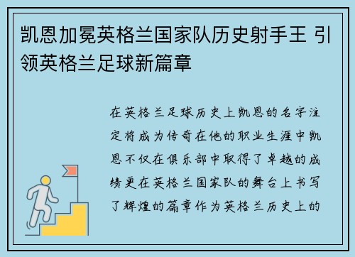 凯恩加冕英格兰国家队历史射手王 引领英格兰足球新篇章