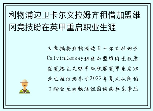 利物浦边卫卡尔文拉姆齐租借加盟维冈竞技盼在英甲重启职业生涯