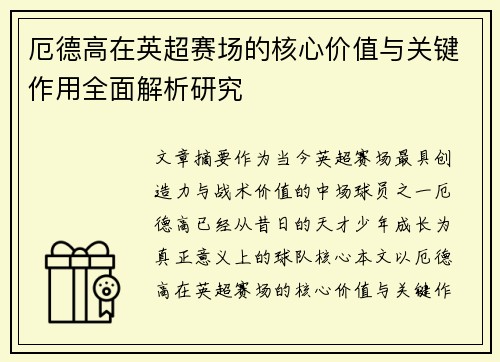 厄德高在英超赛场的核心价值与关键作用全面解析研究 厄德高在英超赛场的核心价值与关键作用全面解析研究