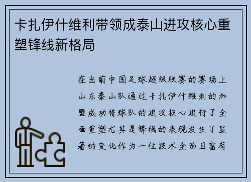 卡扎伊什维利带领成泰山进攻核心重塑锋线新格局