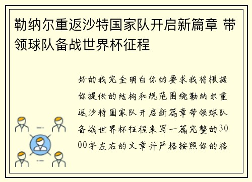勒纳尔重返沙特国家队开启新篇章 带领球队备战世界杯征程 勒纳尔重返沙特国家队开启新篇章 带领球队备战世界杯征程