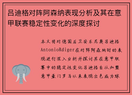 吕迪格对阵阿森纳表现分析及其在意甲联赛稳定性变化的深度探讨 吕迪格对阵阿森纳表现分析及其在意甲联赛稳定性变化的深度探讨