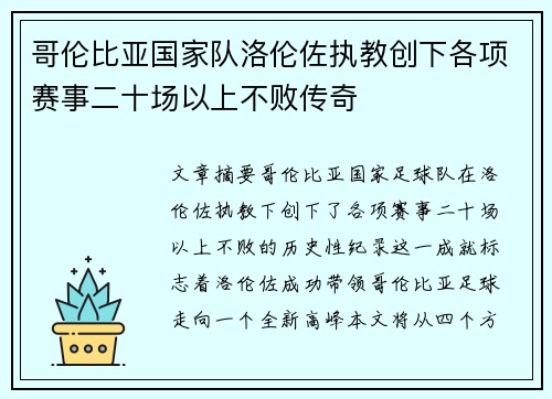 哥伦比亚国家队洛伦佐执教创下各项赛事二十场以上不败传奇