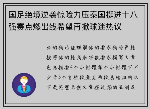 国足绝境逆袭惊险力压泰国挺进十八强赛点燃出线希望再掀球迷热议