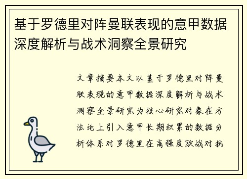 基于罗德里对阵曼联表现的意甲数据深度解析与战术洞察全景研究 基于罗德里对阵曼联表现的意甲数据深度解析与战术洞察全景研究