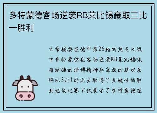 多特蒙德客场逆袭RB莱比锡豪取三比一胜利