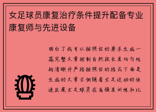 女足球员康复治疗条件提升配备专业康复师与先进设备