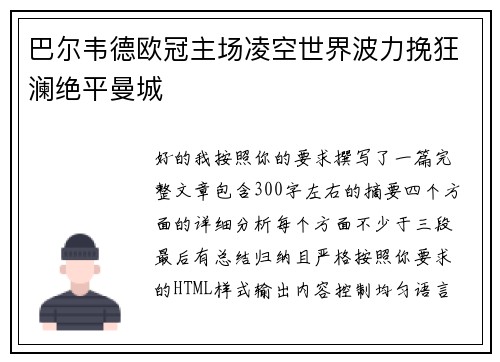巴尔韦德欧冠主场凌空世界波力挽狂澜绝平曼城