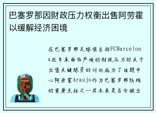巴塞罗那因财政压力权衡出售阿劳霍以缓解经济困境 巴塞罗那因财政压力权衡出售阿劳霍以缓解经济困境
