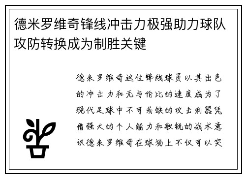 德米罗维奇锋线冲击力极强助力球队攻防转换成为制胜关键