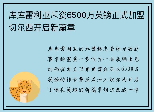 库库雷利亚斥资6500万英镑正式加盟切尔西开启新篇章