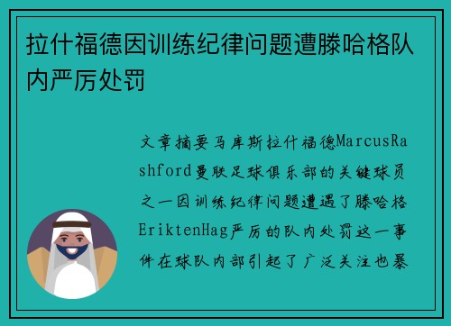拉什福德因训练纪律问题遭滕哈格队内严厉处罚 拉什福德因训练纪律问题遭滕哈格队内严厉处罚
