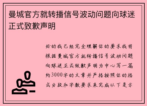 曼城官方就转播信号波动问题向球迷正式致歉声明