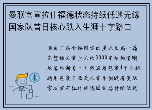 曼联官宣拉什福德状态持续低迷无缘国家队昔日核心跌入生涯十字路口 曼联官宣拉什福德状态持续低迷无缘国家队昔日核心跌入生涯十字路口
