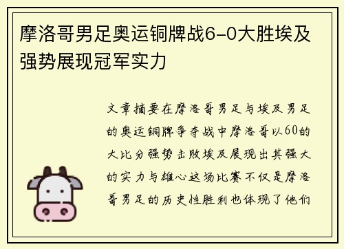 摩洛哥男足奥运铜牌战6-0大胜埃及 强势展现冠军实力 摩洛哥男足奥运铜牌战6-0大胜埃及 强势展现冠军实力