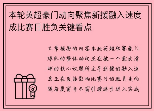 本轮英超豪门动向聚焦新援融入速度成比赛日胜负关键看点