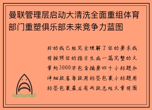 曼联管理层启动大清洗全面重组体育部门重塑俱乐部未来竞争力蓝图
