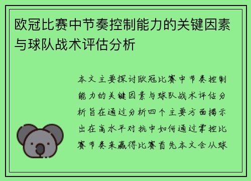 欧冠比赛中节奏控制能力的关键因素与球队战术评估分析
