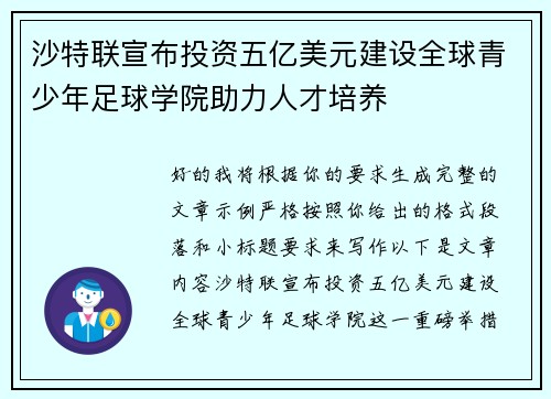 沙特联宣布投资五亿美元建设全球青少年足球学院助力人才培养