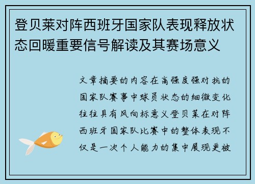 登贝莱对阵西班牙国家队表现释放状态回暖重要信号解读及其赛场意义