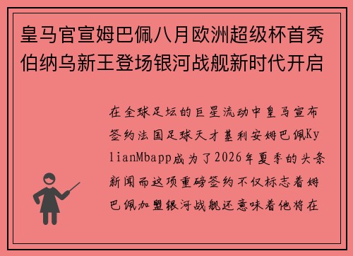皇马官宣姆巴佩八月欧洲超级杯首秀伯纳乌新王登场银河战舰新时代开启 皇马官宣姆巴佩八月欧洲超级杯首秀伯纳乌新王登场银河战舰新时代开启