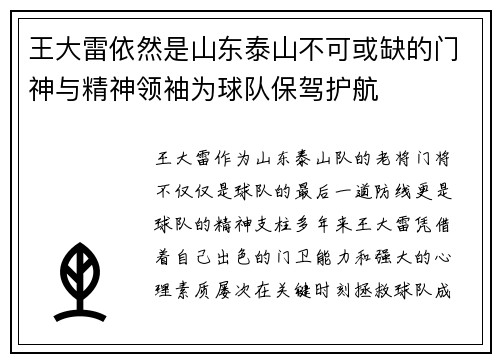 王大雷依然是山东泰山不可或缺的门神与精神领袖为球队保驾护航