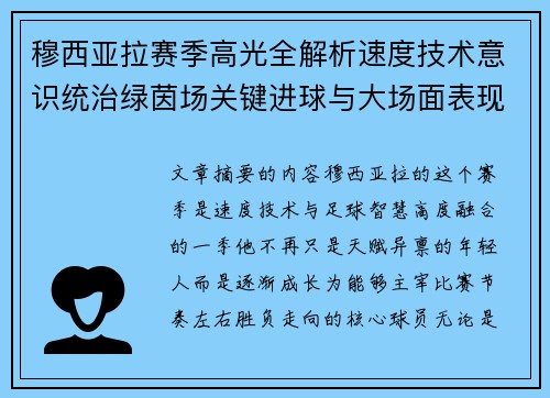 穆西亚拉赛季高光全解析速度技术意识统治绿茵场关键进球与大场面表现