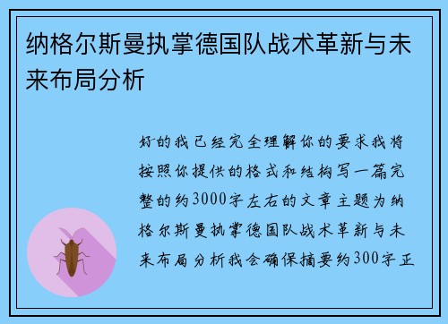 纳格尔斯曼执掌德国队战术革新与未来布局分析 纳格尔斯曼执掌德国队战术革新与未来布局分析