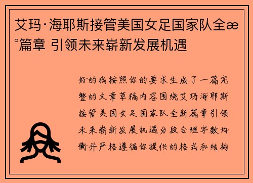 艾玛·海耶斯接管美国女足国家队全新篇章 引领未来崭新发展机遇 艾玛·海耶斯接管美国女足国家队全新篇章 引领未来崭新发展机遇