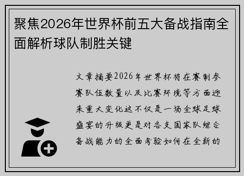 聚焦2026年世界杯前五大备战指南全面解析球队制胜关键 聚焦2026年世界杯前五大备战指南全面解析球队制胜关键