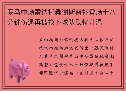 罗马中场雷纳托桑谢斯替补登场十八分钟伤退再被换下球队隐忧升温 罗马中场雷纳托桑谢斯替补登场十八分钟伤退再被换下球队隐忧升温