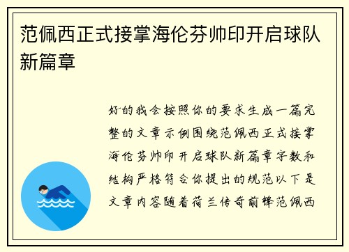 范佩西正式接掌海伦芬帅印开启球队新篇章 范佩西正式接掌海伦芬帅印开启球队新篇章
