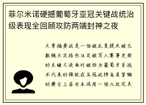 菲尔米诺硬撼葡萄牙亚冠关键战统治级表现全回顾攻防两端封神之夜 菲尔米诺硬撼葡萄牙亚冠关键战统治级表现全回顾攻防两端封神之夜