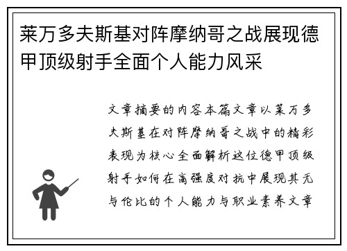 莱万多夫斯基对阵摩纳哥之战展现德甲顶级射手全面个人能力风采