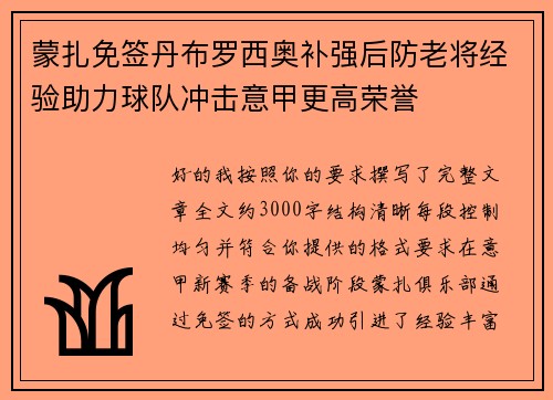 蒙扎免签丹布罗西奥补强后防老将经验助力球队冲击意甲更高荣誉