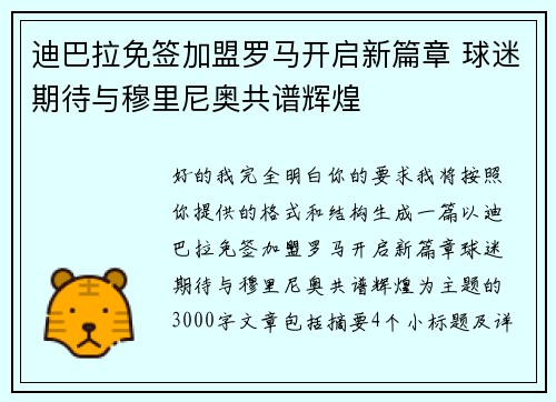 迪巴拉免签加盟罗马开启新篇章 球迷期待与穆里尼奥共谱辉煌 迪巴拉免签加盟罗马开启新篇章 球迷期待与穆里尼奥共谱辉煌