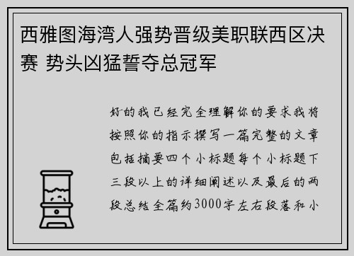 西雅图海湾人强势晋级美职联西区决赛 势头凶猛誓夺总冠军