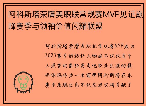 阿科斯塔荣膺美职联常规赛MVP见证巅峰赛季与领袖价值闪耀联盟 阿科斯塔荣膺美职联常规赛MVP见证巅峰赛季与领袖价值闪耀联盟
