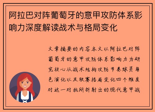 阿拉巴对阵葡萄牙的意甲攻防体系影响力深度解读战术与格局变化 阿拉巴对阵葡萄牙的意甲攻防体系影响力深度解读战术与格局变化