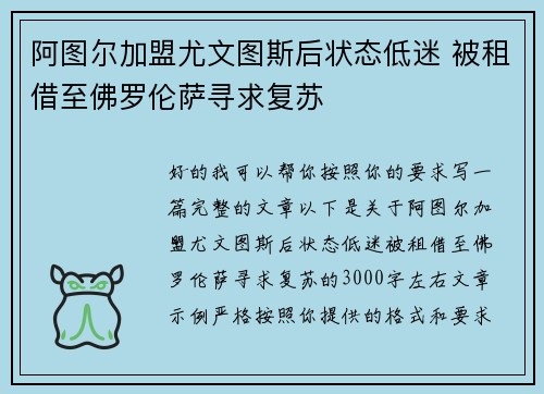 阿图尔加盟尤文图斯后状态低迷 被租借至佛罗伦萨寻求复苏
