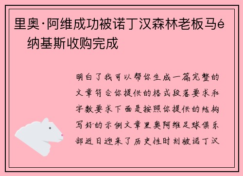 里奥·阿维成功被诺丁汉森林老板马里纳基斯收购完成