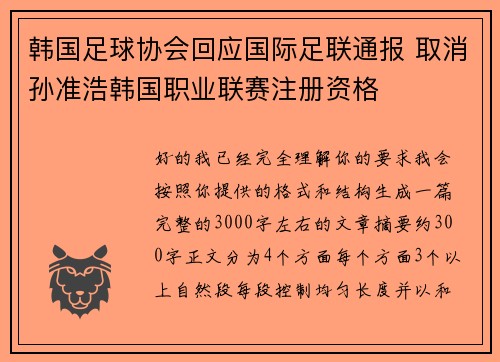 韩国足球协会回应国际足联通报 取消孙准浩韩国职业联赛注册资格 韩国足球协会回应国际足联通报 取消孙准浩韩国职业联赛注册资格