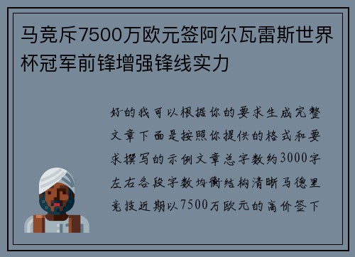 马竞斥7500万欧元签阿尔瓦雷斯世界杯冠军前锋增强锋线实力 马竞斥7500万欧元签阿尔瓦雷斯世界杯冠军前锋增强锋线实力