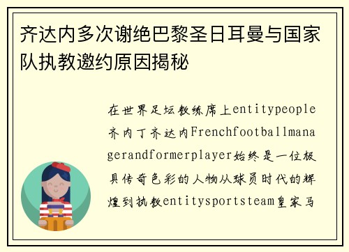 齐达内多次谢绝巴黎圣日耳曼与国家队执教邀约原因揭秘 齐达内多次谢绝巴黎圣日耳曼与国家队执教邀约原因揭秘