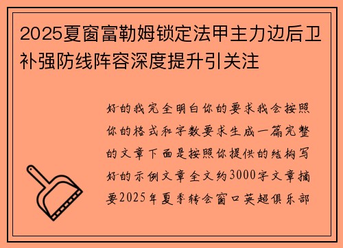 2025夏窗富勒姆锁定法甲主力边后卫补强防线阵容深度提升引关注 2025夏窗富勒姆锁定法甲主力边后卫补强防线阵容深度提升引关注