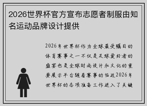 2026世界杯官方宣布志愿者制服由知名运动品牌设计提供 2026世界杯官方宣布志愿者制服由知名运动品牌设计提供