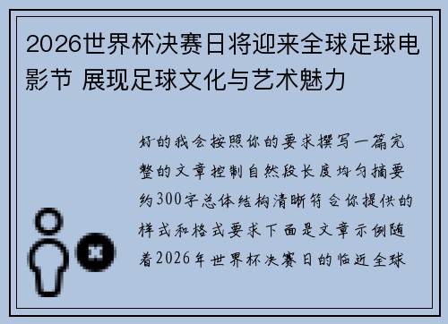 2026世界杯决赛日将迎来全球足球电影节 展现足球文化与艺术魅力