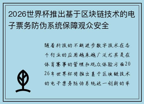 2026世界杯推出基于区块链技术的电子票务防伪系统保障观众安全